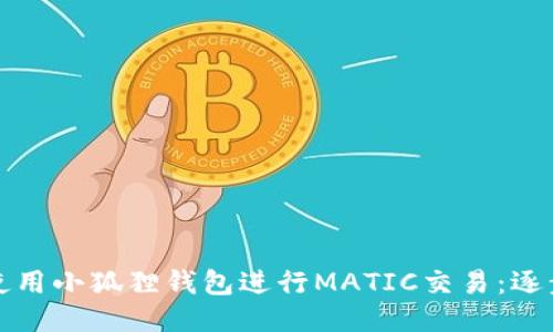 如何使用小狐狸钱包进行MATIC交易:逐步指南