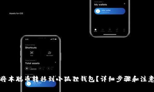 如何将本聪币转移到小狐狸钱包？详细步骤和注意事项