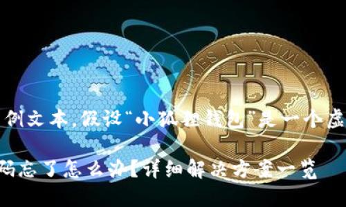 注意:下面是一个示例文本,假设“小狐狸钱包”是一个虚构的数字钱包服务。
小狐狸钱包登陆密码忘了怎么办?详细解决方案一览