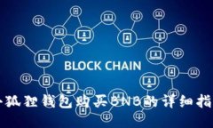 小狐狸钱包购买BNB的详细