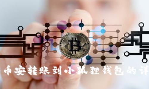 如何将币安转账到小狐狸钱包的详细指南