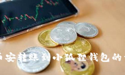 如何将币安转账到小狐狸钱包的详细指南