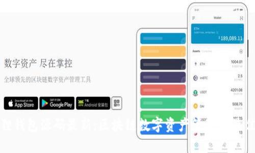 小狐狸钱包源码最新:区块链数字资产管理的最佳选择