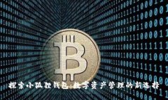 探索小狐狸钱包：数字资