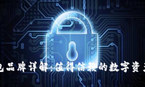 小狐狸钱包品牌详解:值得信赖的数字资产管理工具