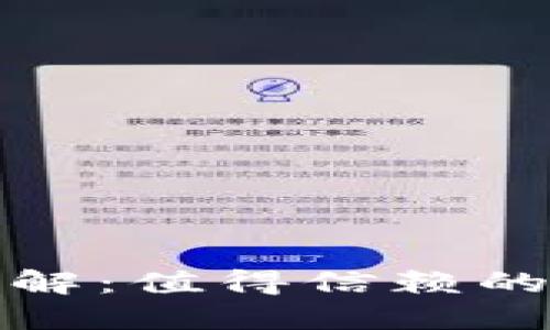 小狐狸钱包品牌详解:值得信赖的数字资产管理工具