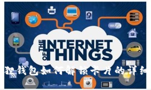 小狐狸钱包如何解锁卡片的详细指南