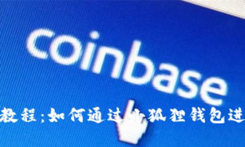 小狐狸钱包挖矿教程:如何通过小狐狸钱包进行数字货币挖矿