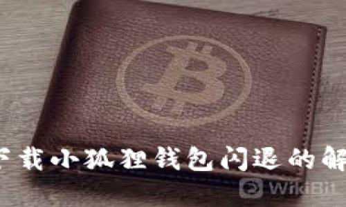 苹果下载小狐狸钱包闪退的解决方案