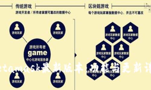 Metamask最新版本:功能与更新详解