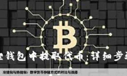 如何从小狐狸钱包中提取代币:详细步骤与注意事项