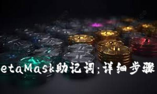 如何设置MetaMask助记词:详细步骤与注意事项