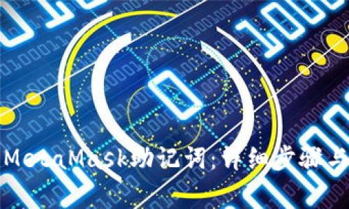 如何设置MetaMask助记词:详细步骤与注意事项