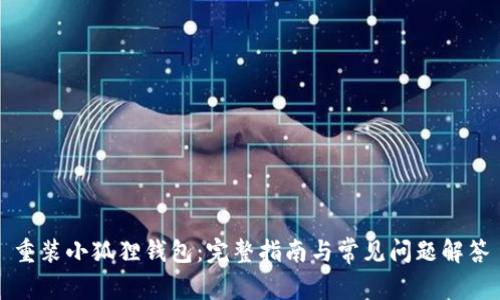 重装小狐狸钱包:完整指南与常见问题解答