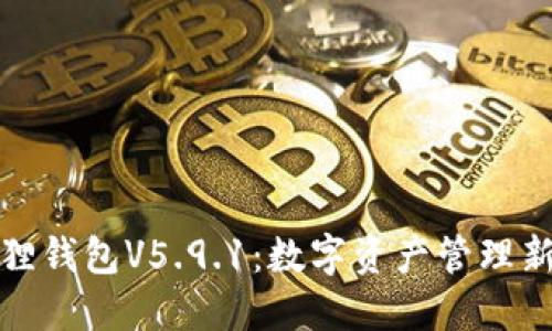 小狐狸钱包V5.9.1：数字资产管理新选择