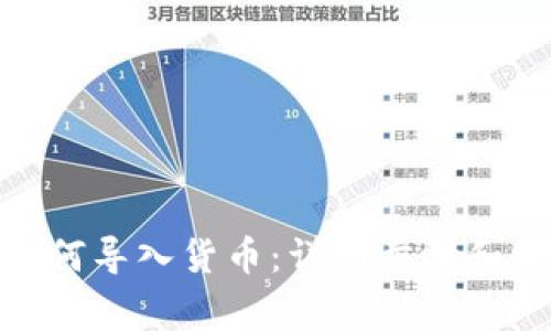 Metamask如何导入货币:详细步骤和常见问题解答