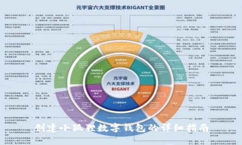 创建小狐狸数字钱包的详细指南