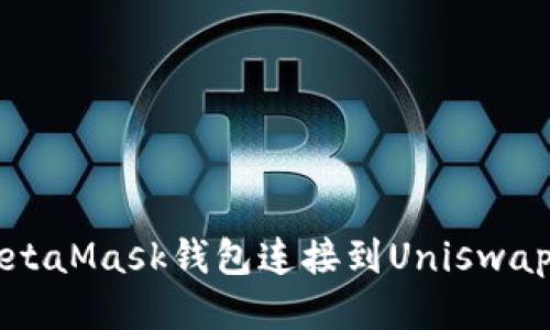 如何将MetaMask钱包连接到Uniswap交易平台
