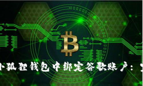 如何在小狐狸钱包中绑定谷歌账户: 完整指南