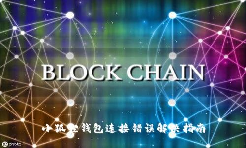 小狐狸钱包连接错误解决指南