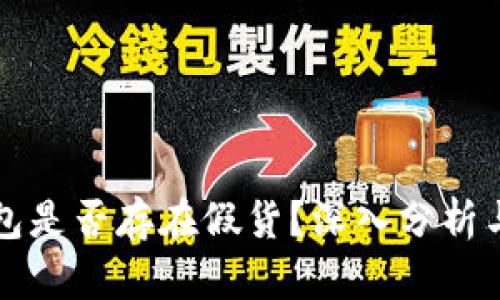 小狐狸钱包是否存在假货？深入分析与用户指南