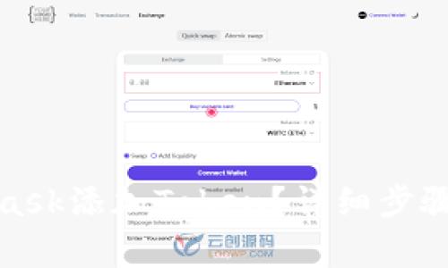 : 怎么在MetaMask添加Token?详细步骤与常见问题解答