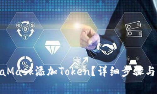 : 怎么在MetaMask添加Token?详细步骤与常见问题解答