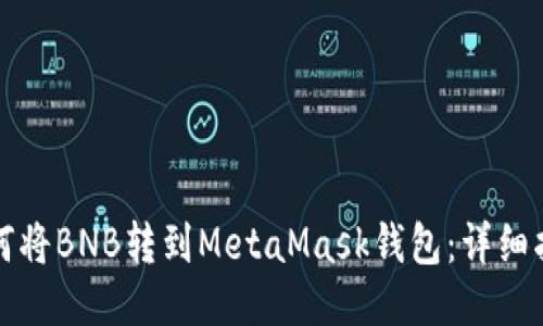 如何将BNB转到MetaMask钱包:详细指南