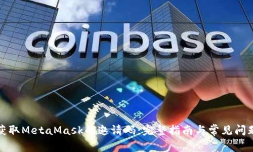 如何获取MetaMask的邀请码:完整指南与常见问题解答