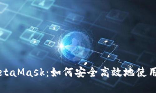 苹果海外版MetaMask：如何安全高效地使用数字货币钱包