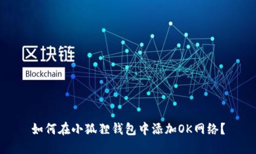 如何在小狐狸钱包中添加OK网络?