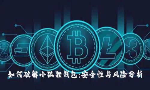 如何破解小狐狸钱包:安全性与风险分析