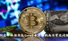 如何创建小狐狸钱包Core？