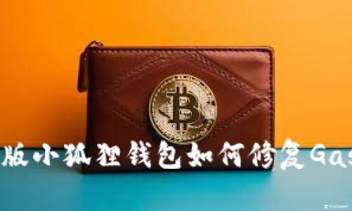 手机版小狐狸钱包如何修复Gas问题