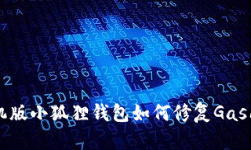 手机版小狐狸钱包如何修复Gas问题