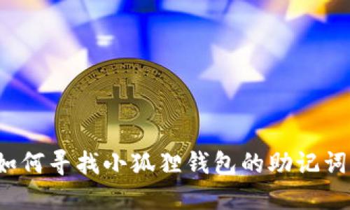 如何寻找小狐狸钱包的助记词?