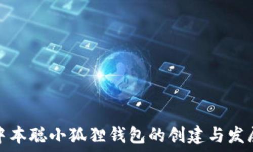    
中本聪小狐狸钱包的创建与发展