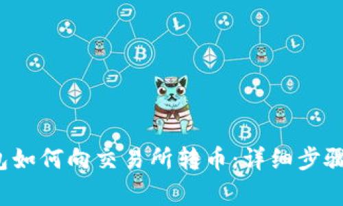  小狐狸钱包如何向交易所转币：详细步骤与注意事项