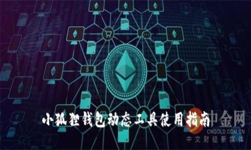 小狐狸钱包动态工具使用指南