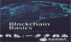 如何创建小狐狸钱包：一