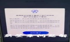 小狐狸钱包重新登录问题