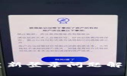 小狐狸钱包重新登录问题解析与解决方案