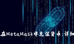 如何在MetaMask中充值货币：