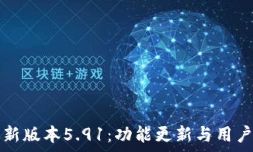 小狐狸钱包最新版本5.91:功能更新与用户体验全面解析