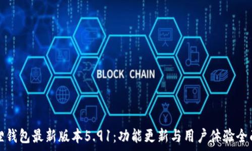 小狐狸钱包最新版本5.91:功能更新与用户体验全面解析