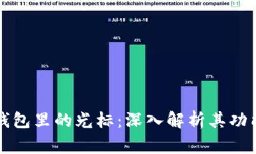 小狐狸钱包里的光标:深入解析其功能和应用