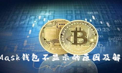 MetaMask钱包不显示的原因及解决方案