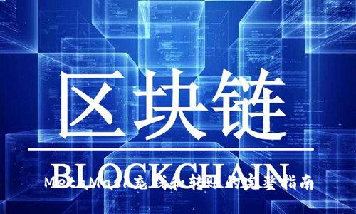 MetaMask充钱和转账的完整指南