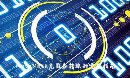 MetaMask充钱和转账的完整指南