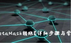 如何取消MetaMask转账？详细